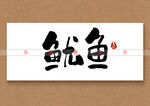 鱿鱼书法字