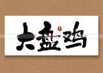 大盘鸡书法字