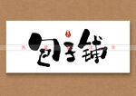 包子铺矢量书法毛笔字