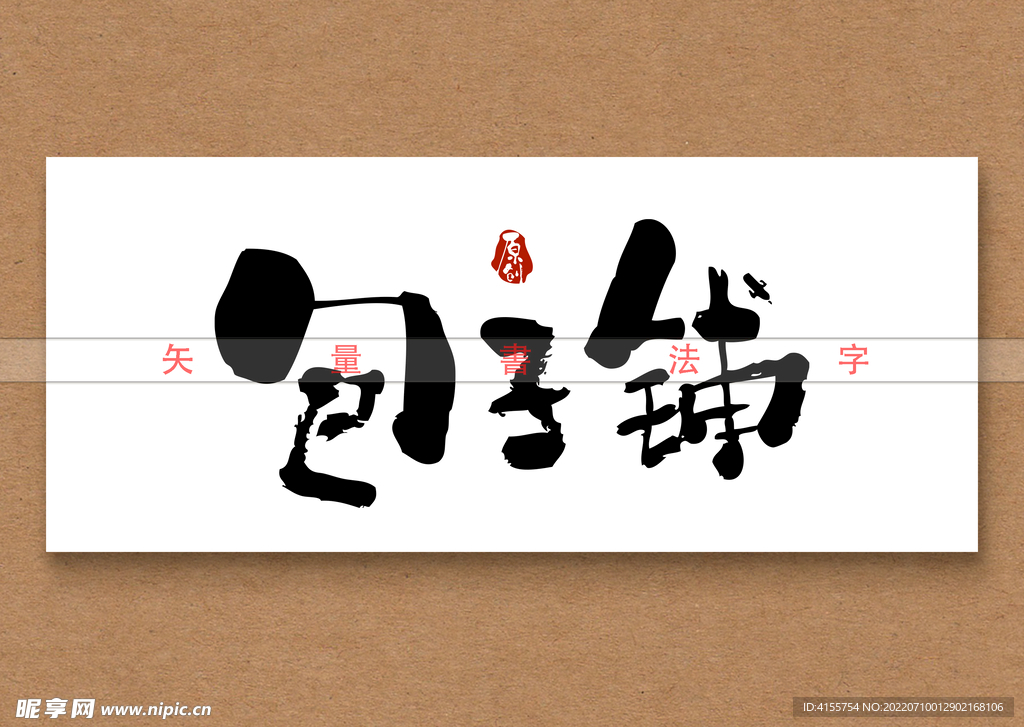 包子铺矢量书法毛笔字