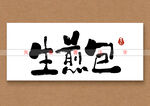 生煎包书法字