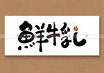 鲜牛乳矢量书法毛笔字
