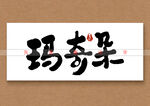 玛奇朵书法字