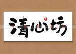 清心坊矢量书法字