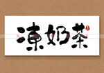 冻奶茶书法字
