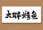 大胖烤鱼书法字