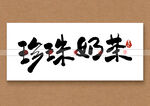 珍珠奶茶书法字