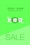 夏季促销免单穿  