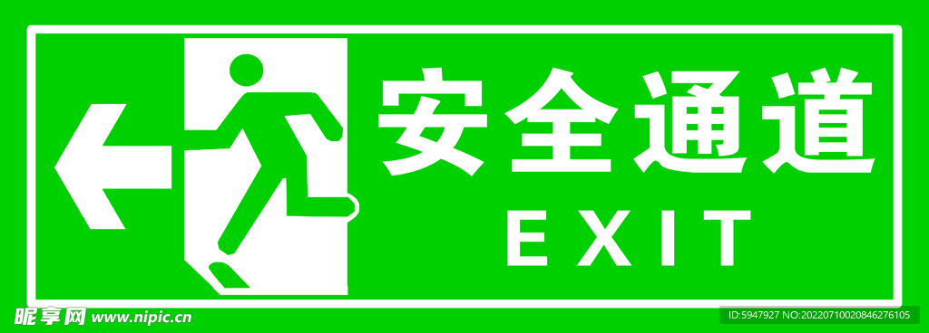 安全通道