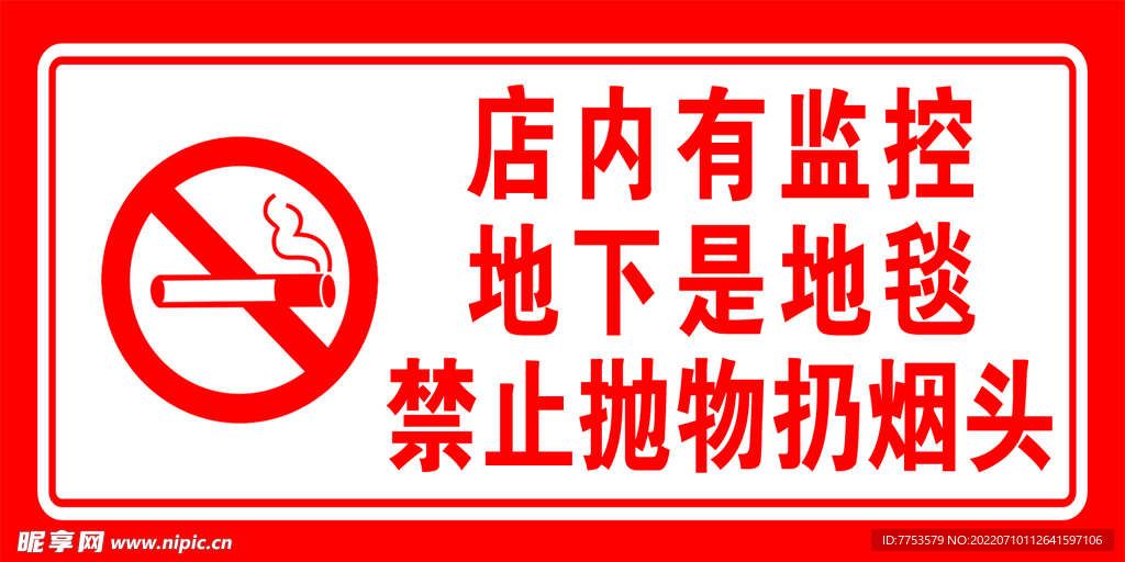 地下地毯   禁止扔烟头 