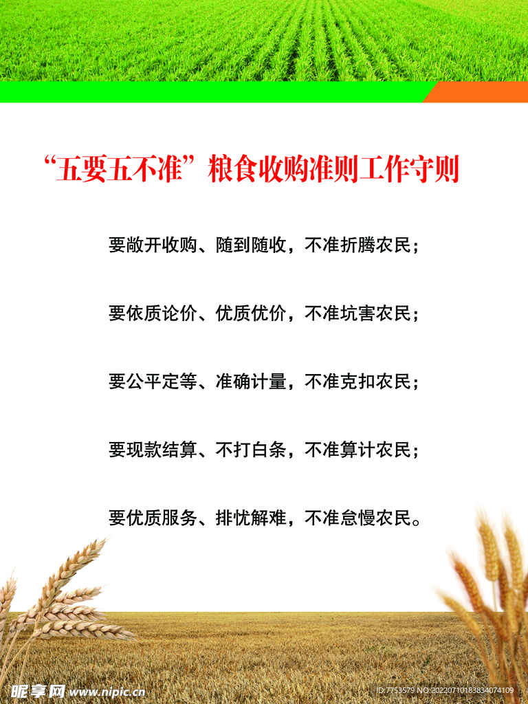 粮食收购准则