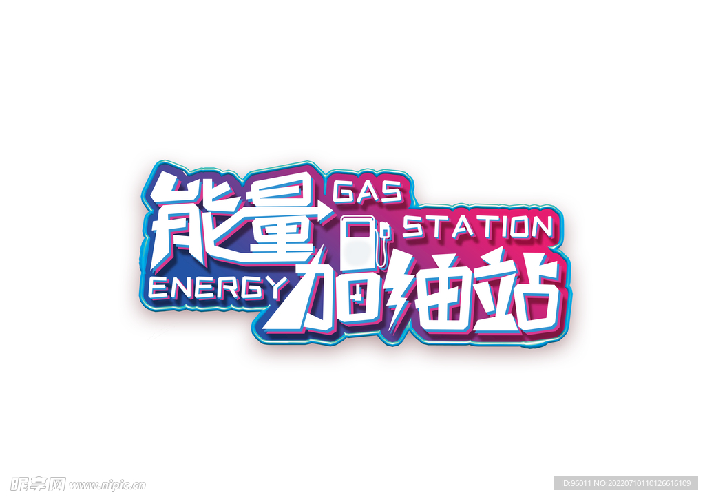 能量加油站矢量图图LOGO