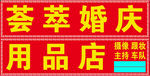 港婚庆门头贴纸