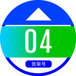 圆通货架圈圈号