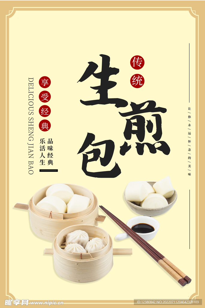 生煎包