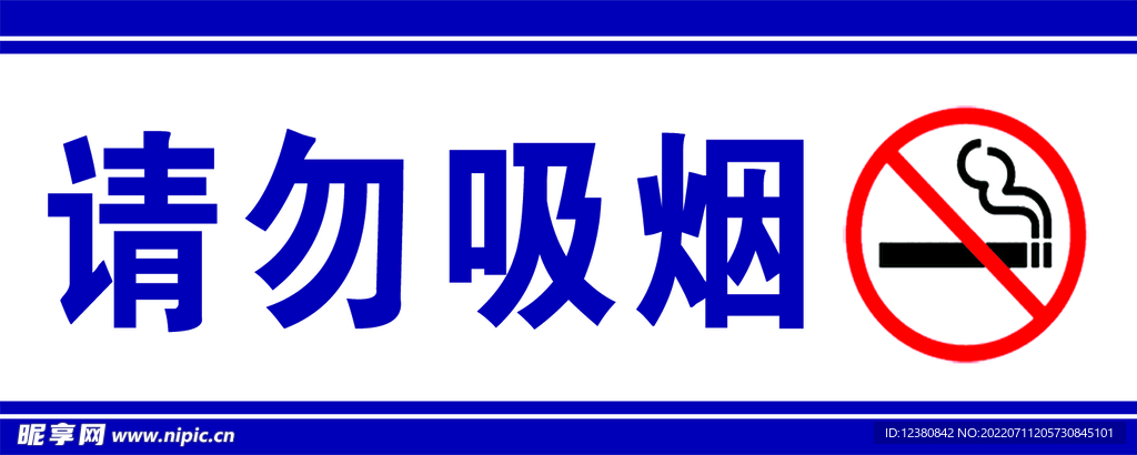 请勿吸烟