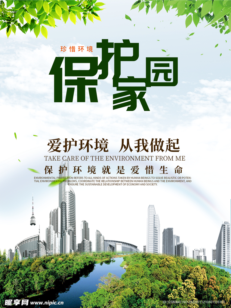 保护环境