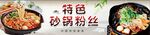 特色砂锅粉丝