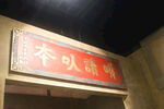 木匾