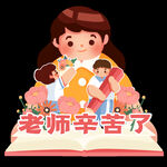 老师辛苦了元素