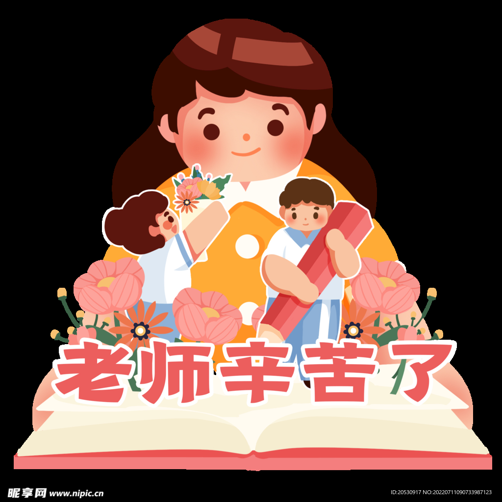 老师辛苦了元素