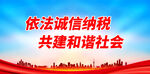 依法诚信纳税