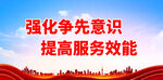 强化争先意识 提高服务效能
