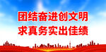 团结奋进创文明