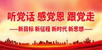 听党话 感党恩 跟党走