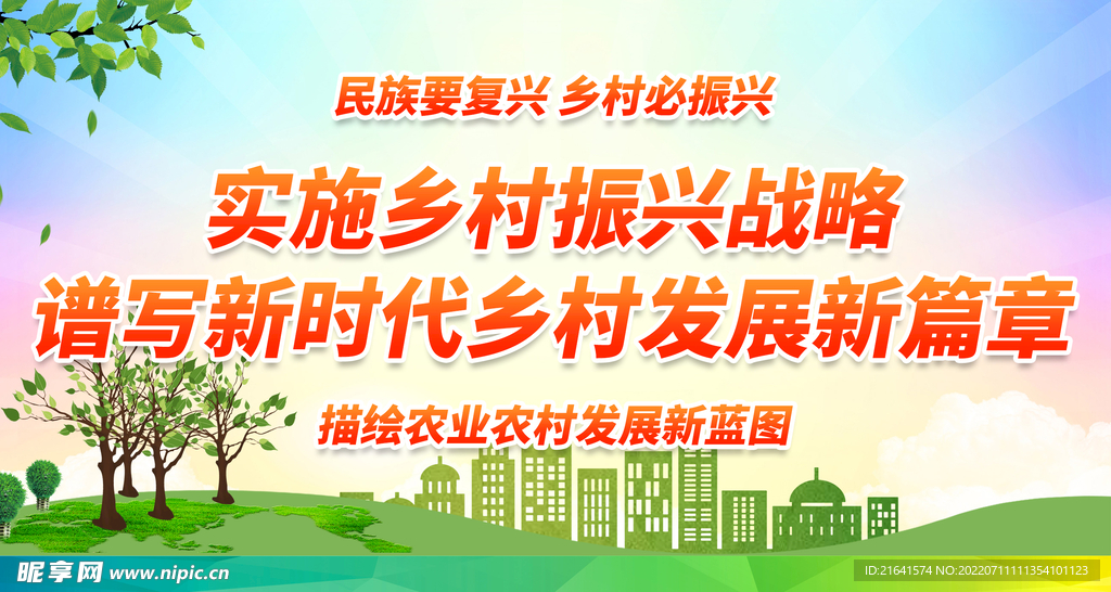 乡村振兴战略