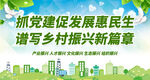 抓党建促发展惠民生