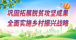 巩固拓展脱贫攻坚成果