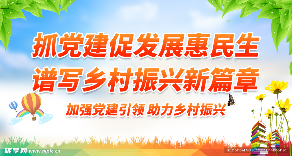 乡村振兴