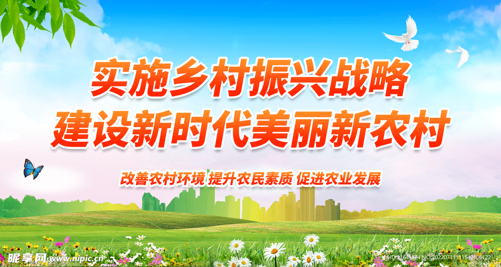 乡村振兴