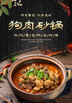 狗肉砂锅