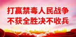 禁毒