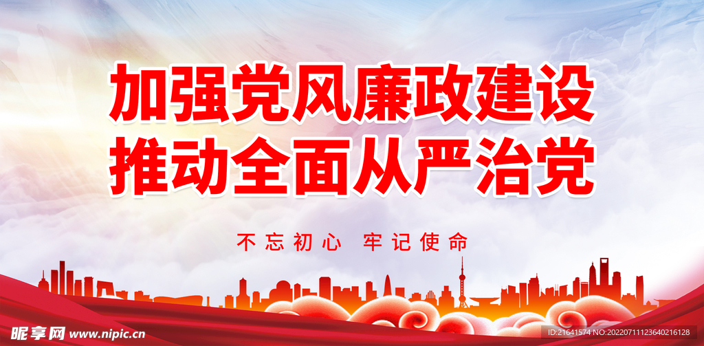 加强党风廉政建设