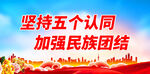 加强民族团结