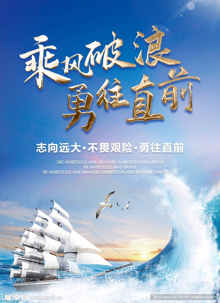 乘风破浪勇往直前