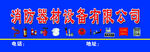 消防器材店招  海报