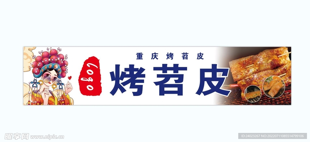 烤苕皮