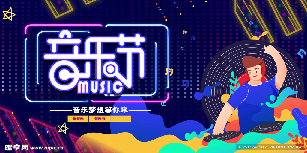 音乐节