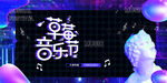 音乐节