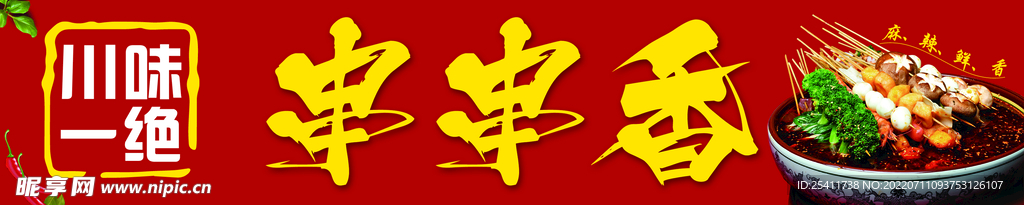 串串香横幅