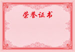 荣誉证书