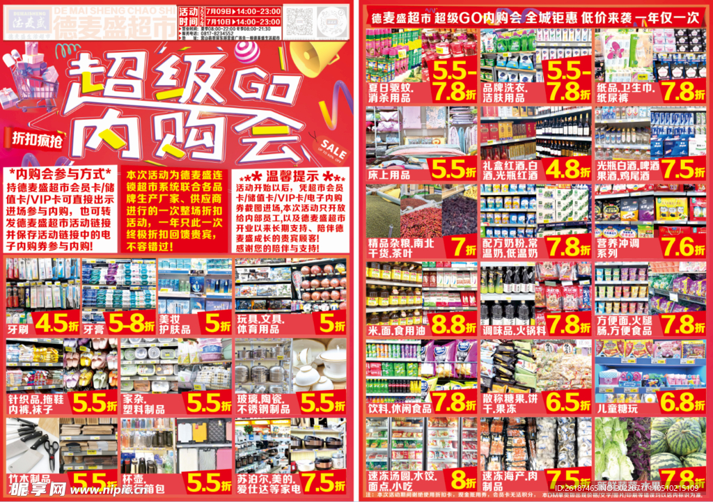 超市内购会促销海报DM单