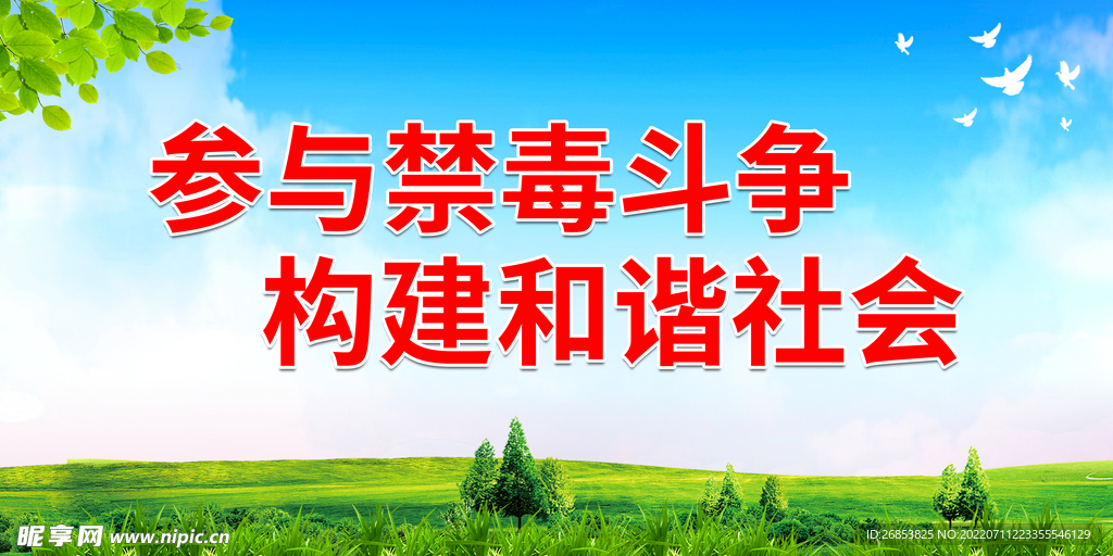 参与禁毒斗争 构建和谐社会