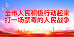 打一场禁毒的人民战争