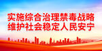 实施综合治理禁毒战略 