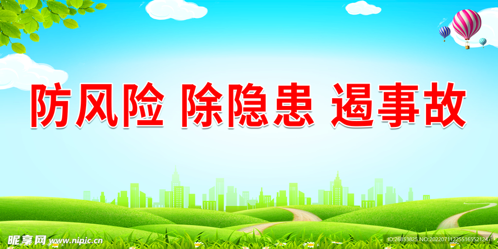 防风险 除隐患 遏事故